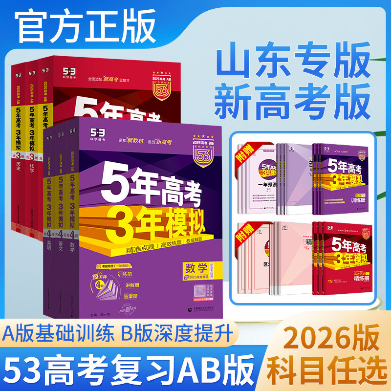 山东专用五年高考三年模拟A版B版