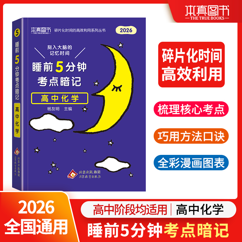 睡前5分钟考点暗记：高中化学