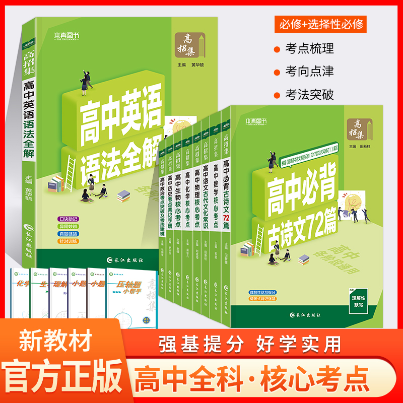 高中必背古诗文72篇理解性默写英语语法全解英语词汇3500词乱序版古代文化常识核心考点数学语文物理化学生物政治历史知识高招集