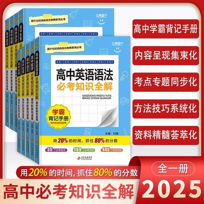 高中必考知识全解科目任选