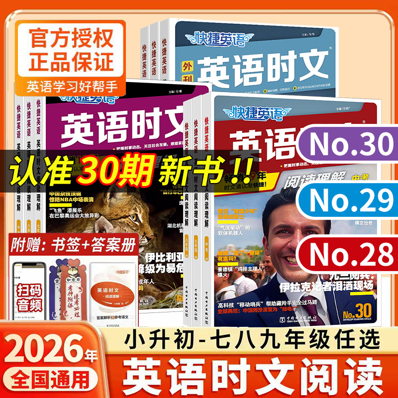 2026新版活页快捷英语时文阅读