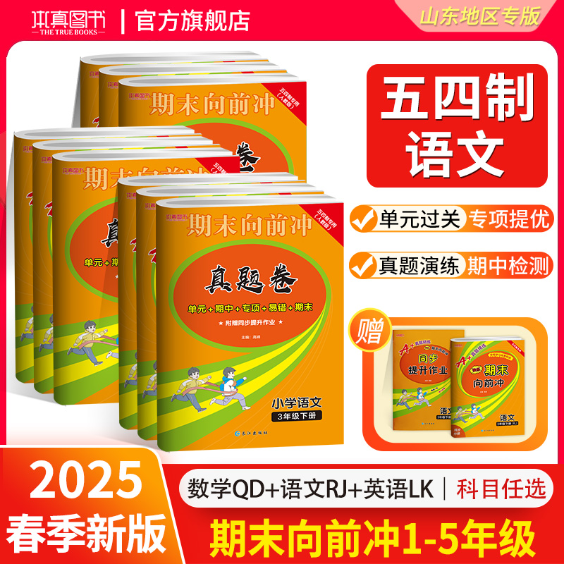 【五四制】语文真题卷上下册