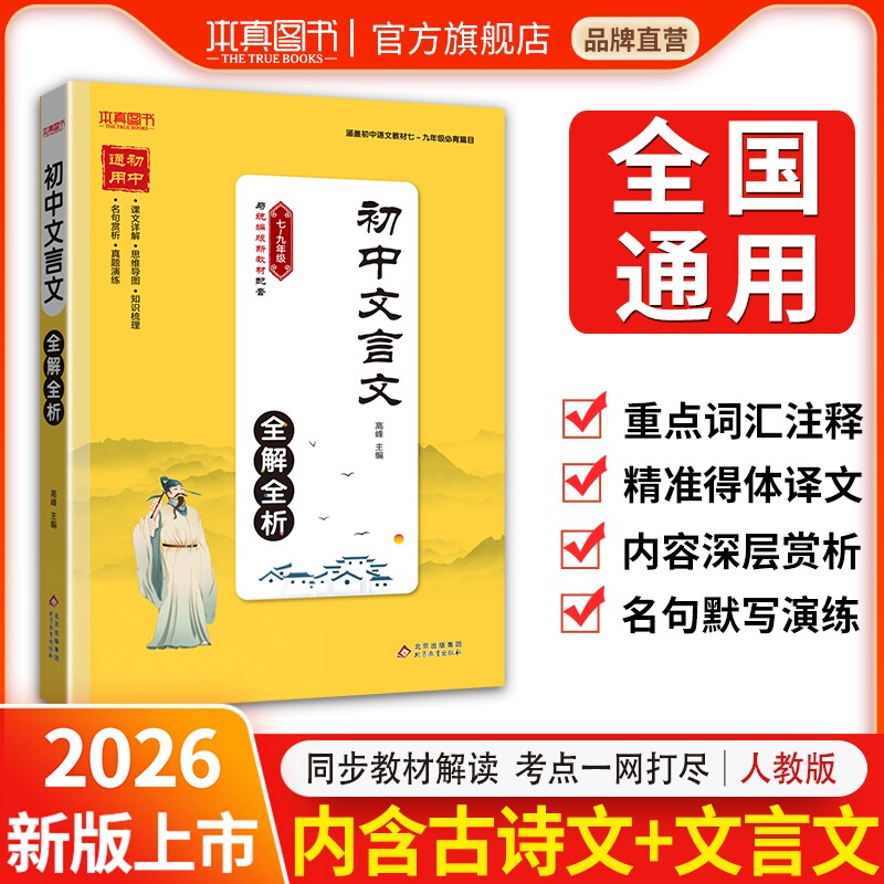 2026版初中文言文全解完全解读七八九年级人教部编版必背古诗文课文教材同步中考文言文全解一本通朗读视频讲解初一初二三语文精解