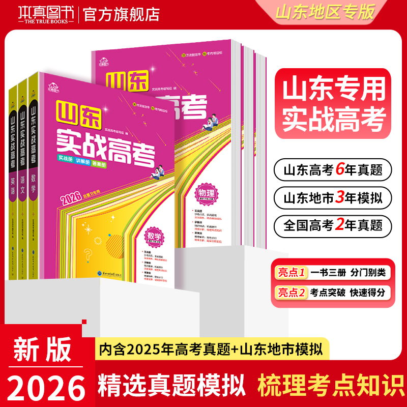 2026实战山东高考总复习历年真题