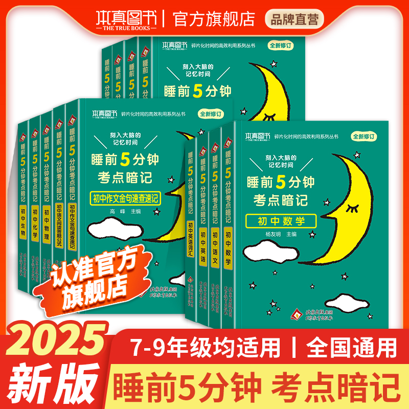 睡前五分钟考点暗记初中小四门初一初二初三全套基础知识点语文数学英语物理化学生物历史地理政治清单中考速记必背口袋工具书