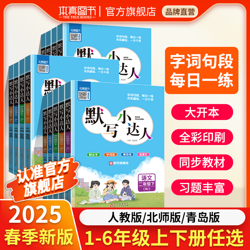 本真默写小达人小学语文专项训练