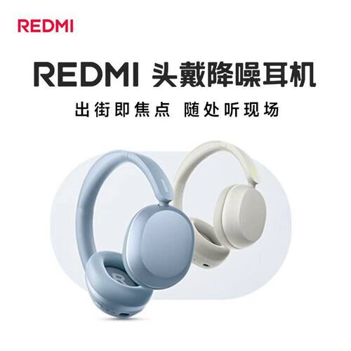 【新品上市】小米 REDMI 红米 头戴式降噪耳机 出街即焦点