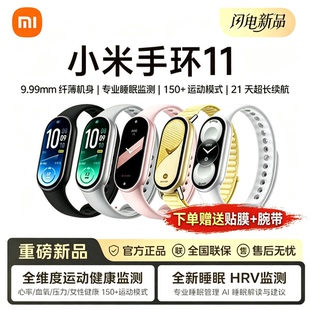 【新品】小米手环11智能运动健康防水手表血氧睡眠心率监测微信手环10官方10NFC续航小米手环10Pro礼盒装
