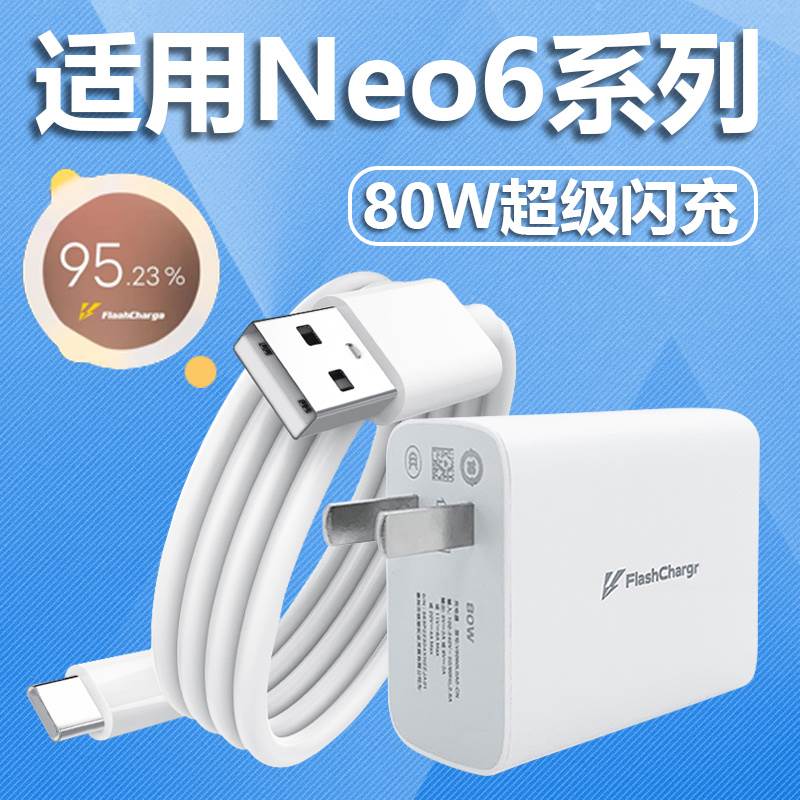 适用iQOONeo6充电器头80w瓦闪充vivo爱酷Neo6SE手机充电头iqoo Neo6se快充头iQ00Neo6插头套装通用