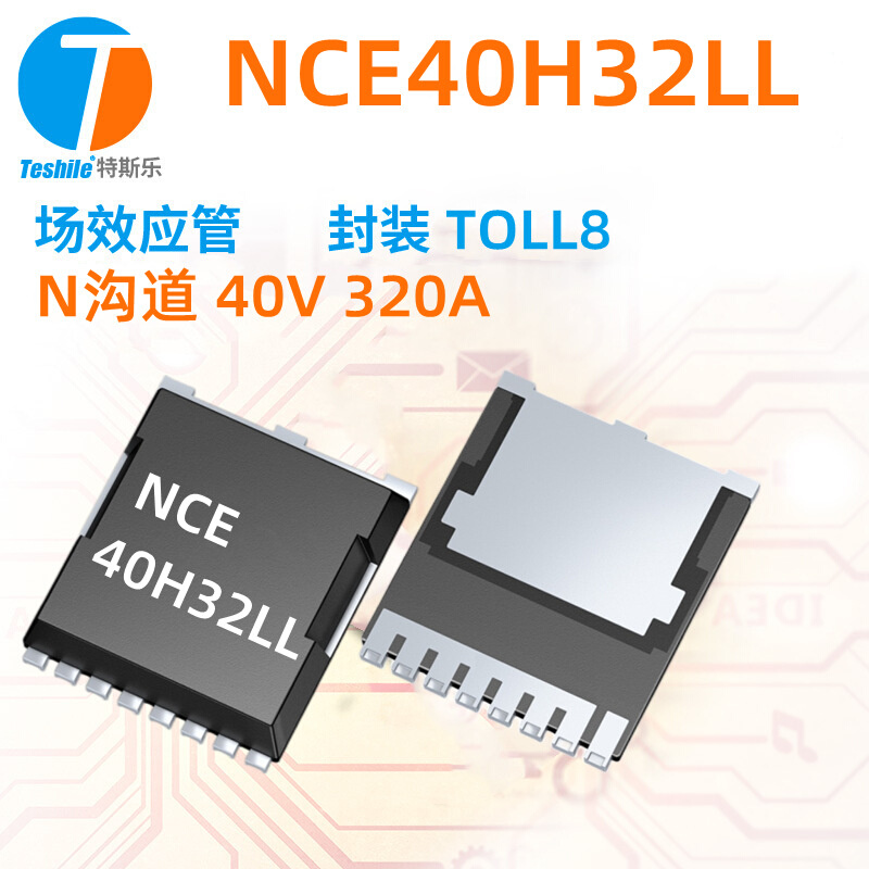 Teshile/TSL 场效应管 NCE40H32LL N沟道 40V 320A TOLL8 MOS全新