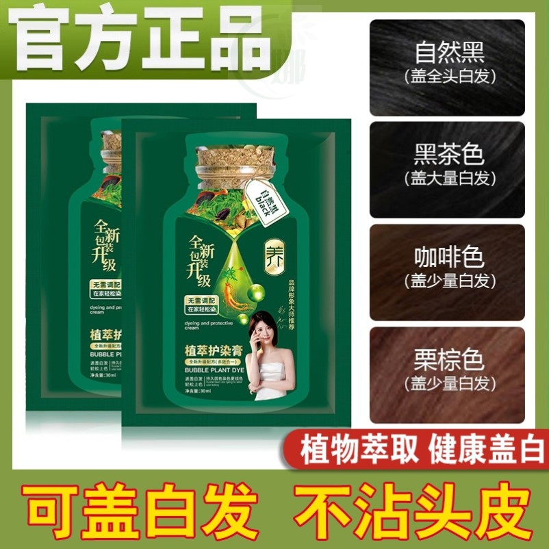 抖音同款染发剂植物泡泡染纯一洗黑茶色官方正品小方袋天然护染膏