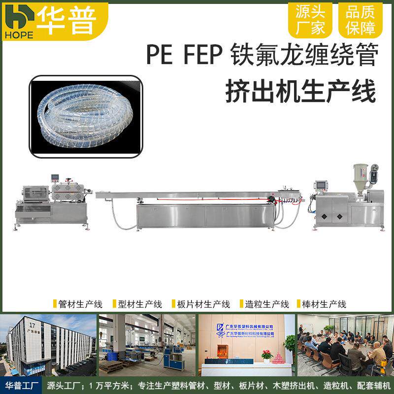 PE FEP缠绕管 电线网线收纳包线束线管生产线机器