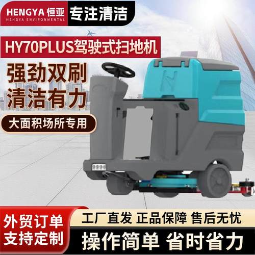 HY70PLUS驾驶式洗地机商用工业工厂洗地机物业商场拖擦地机