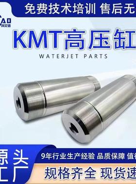 水刀配件 KMT高压缸 机器人手臂增压泵 高压缸 高压泵 HP Cylinde