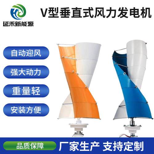延禾厂家供应螺旋型风力发电机100w 小型垂直轴风力发电机V型