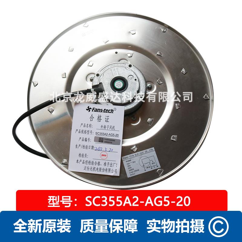 SC355A2-AG5-20  全新离心风机 50Hz 230V 工业散热风扇