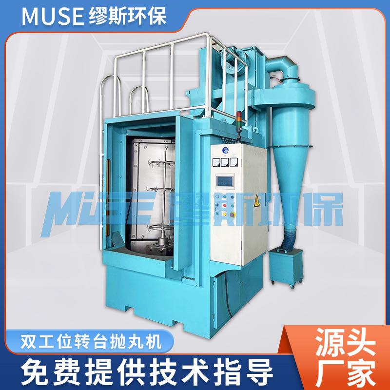 双工位转台抛丸机 清理设备五金件铸造件金属表面除锈抛丸机