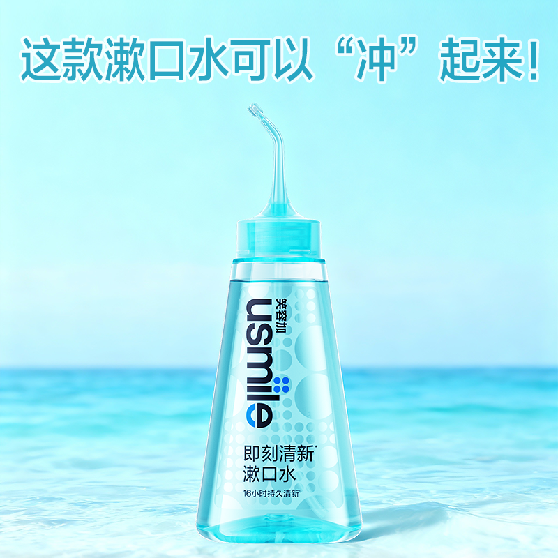 笑容加usmile即刻漱口水冲牙缝隙水线清新口腔清洁修护口气新品