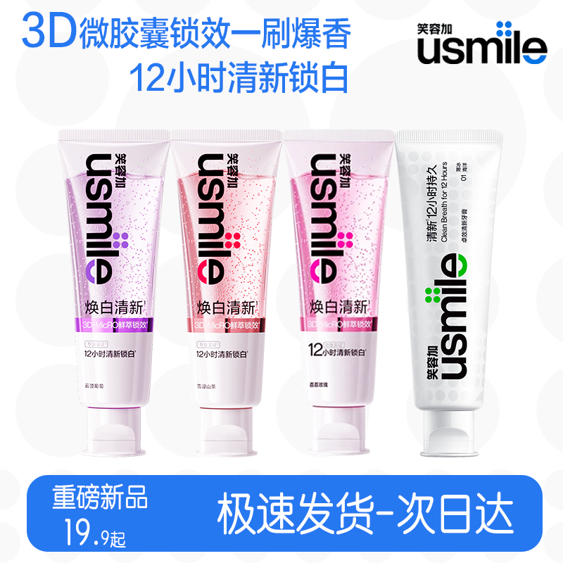 笑容加usmile美白牙膏成人齿去黄烟渍口臭焕白双管清新口气冰川泥