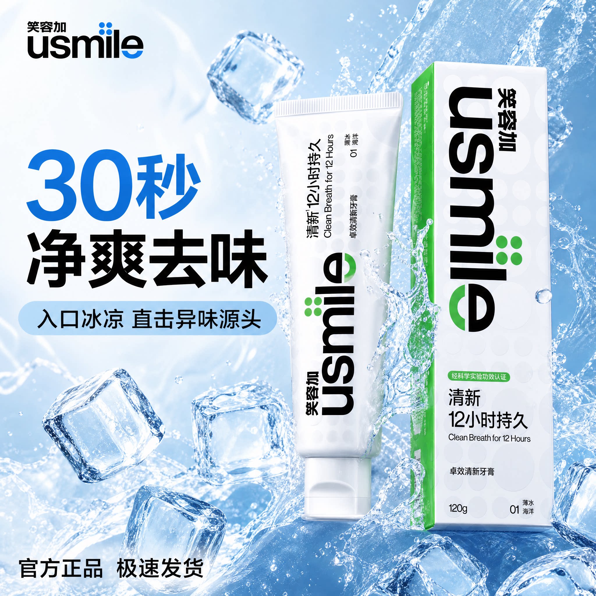 笑容加usmile牙膏卓效清新口气洁净口腔牙齿护牙龈净化异薄冰海洋