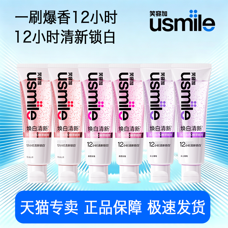 笑容加usmile牙膏洁白牙齿牙垢清洁口气清新卓效焕新美白修护新品