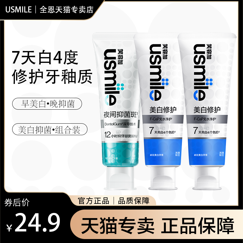 笑容加usmile美白修护牙膏清洁牙齿洁白牙垢口气清新抑菌护龈牙膏
