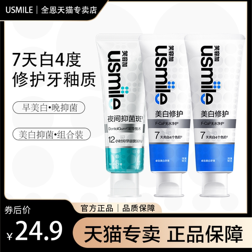 笑容加usmile美白修护牙膏清洁牙齿洁白牙垢口气清新抑菌护龈牙膏