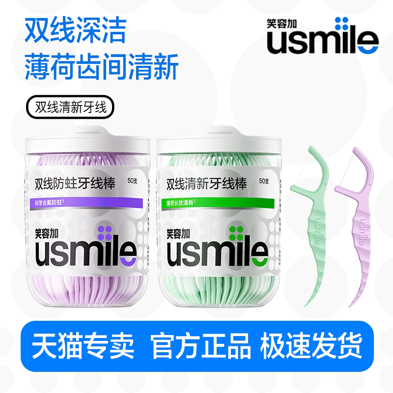 笑容加usmile牙线成人双线牙线棒家用薄荷便携装牙签棒包装剔牙线图片