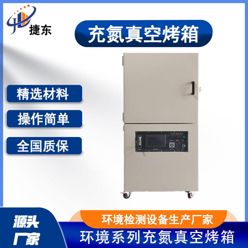 不锈钢充氮真空干燥箱高温无氧防氧化工业级烘箱实验室设备