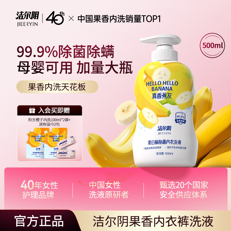 洁尔阴香蕉内衣裤洗衣液除菌除螨去黄去血渍洗内裤专用液孕妇