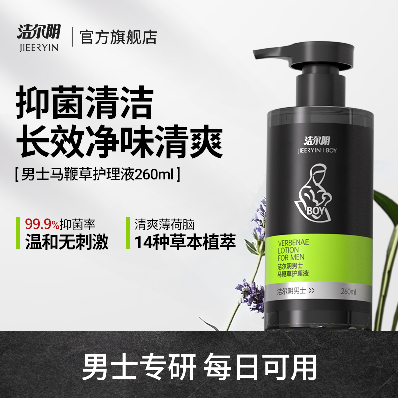 洁尔阴男士日常私处洗护液