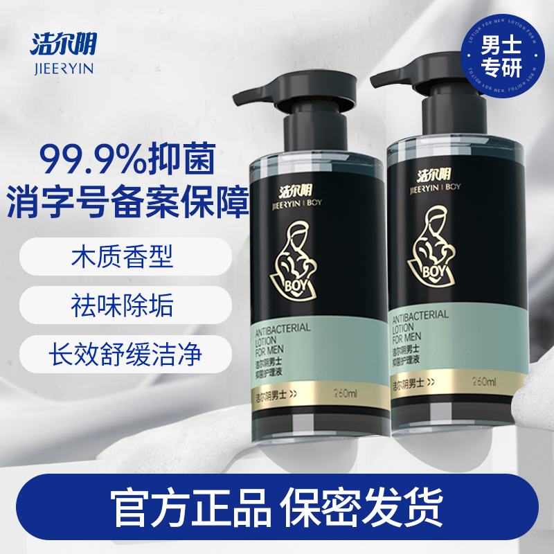 洁尔阴男士私处洗护私处清洗液私密处抑菌清洁洗护理液官方旗舰店