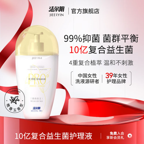 洁尔阴女士私处洗护液私密护理液女清洗女生私部日常抑菌官方洗液