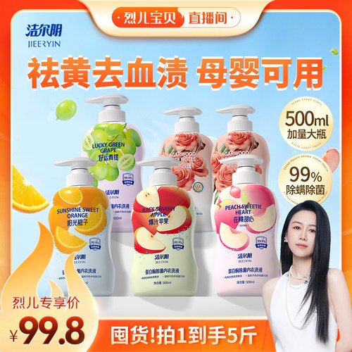 【烈儿宝贝直播间】洁尔阴果味内衣洗衣液内衣裤清洗液专用去渍强