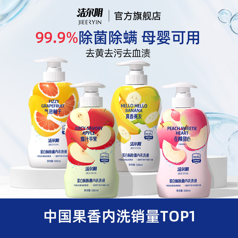 洁尔阴果味内衣洗衣液清洗液清洁内衣内裤洗衣液专用内裤洗衣液