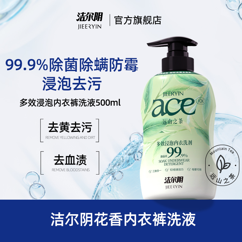 洁尔阴浸泡内衣内裤洗衣液