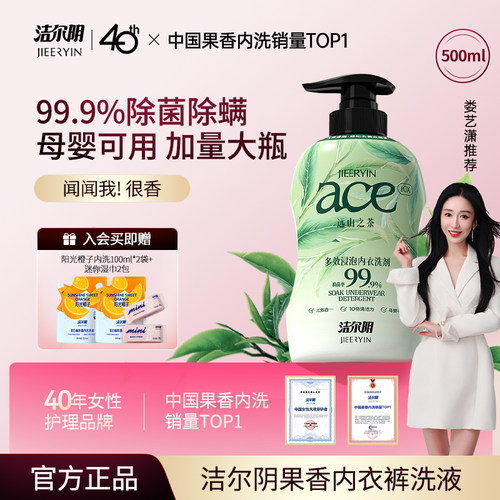 洁尔阴浸泡内衣内裤洗衣液