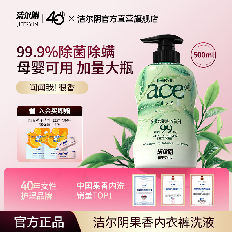 洁尔阴浸泡内衣内裤洗衣液
