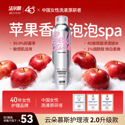 【烈儿姐推荐】洁尔阴烟酰胺空气苹果泡泡护理液女私处洗护液