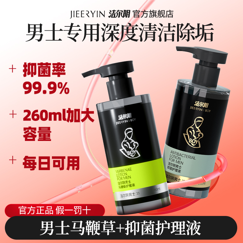 洁尔阴男士私处洗护私处清洗液私密处抑菌清洁洗护理液官方旗舰店