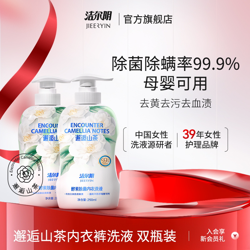 洁尔阴山茶花酵素内衣洗衣液清洗液内衣内裤洗衣液专用内裤洗衣液
