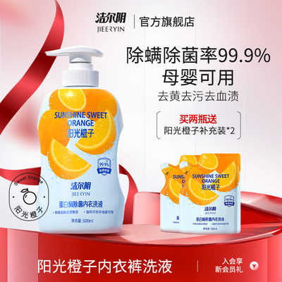 洁尔阴橙子内衣洗衣液清洗液清洁内衣内裤洗衣液专用内裤洗衣液