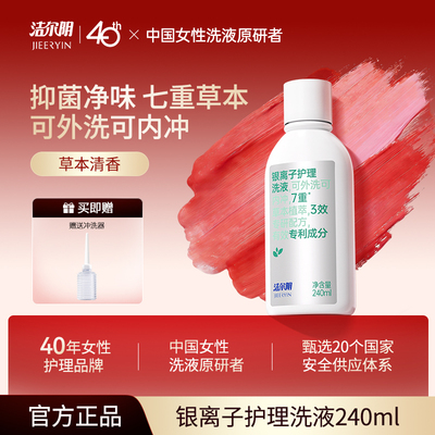 洁尔阴银离子私处洗护液私密护理液女私部清洗日常洗护女生洗私
