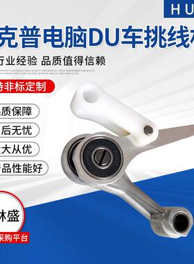 杜克普电脑Du车767867867M挑线杆32mm线芯0667-125143设备零件