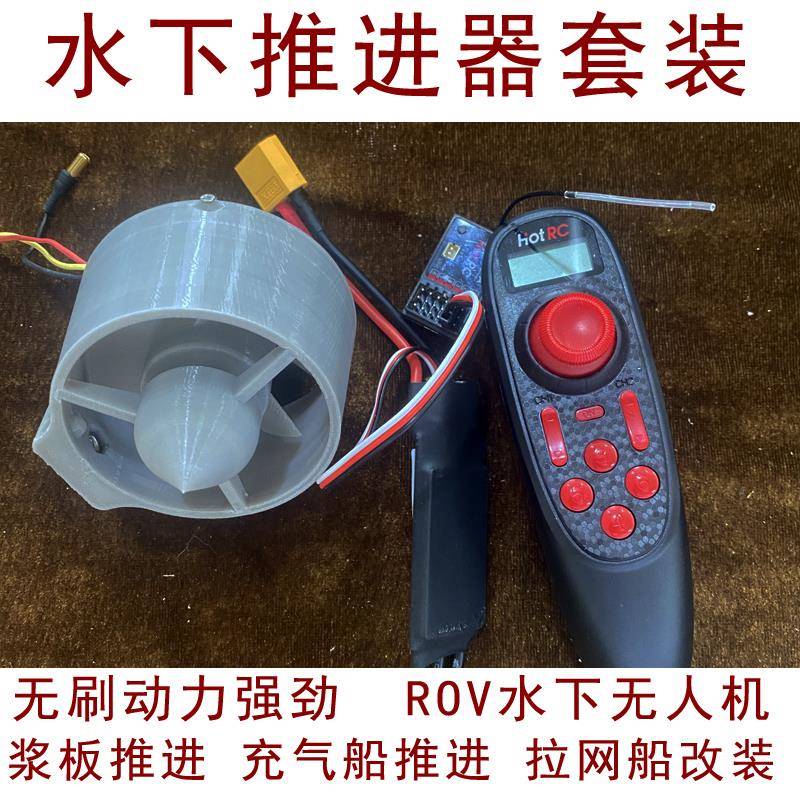 遥控船12V无刷推进器水下无人机器人充气船拉网船救援船浆板推进
