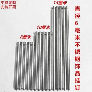 直径6毫米不锈钢挂钩饰品挂钉袜子挂钩穿戴甲挂钩展示架银色 新款