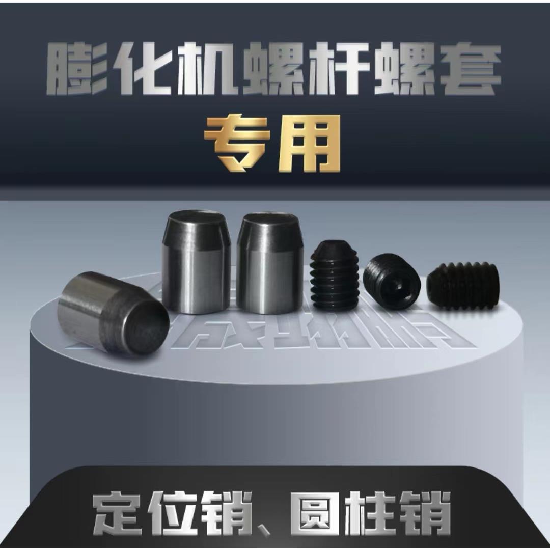 膨化机螺杆定位销螺套维修零件 食品机械专用圆柱销小丁配件
