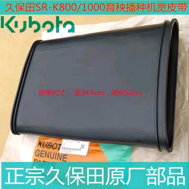 久保田SR-K800/1000播种机育秧流水线配件覆土皮带原厂配件-1222
