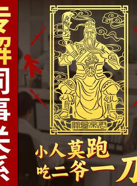 关公贴纸职场斩防小人办公室工位物件神器装饰隐形挂件摆件有靠山