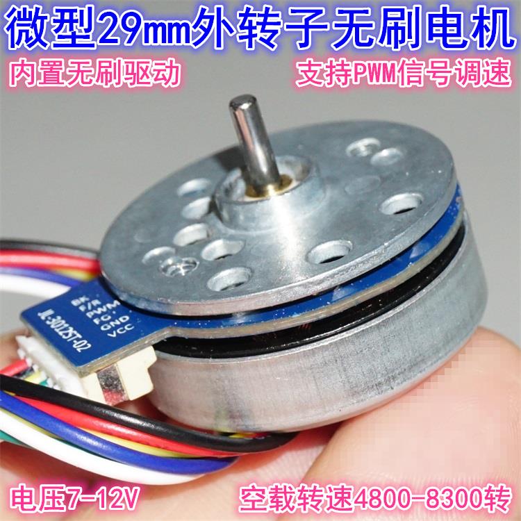 微型29mm外转子大扭矩无刷电机 8V12V内置驱动正反转PWM无刷电机